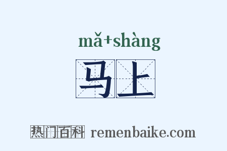 马上是什么意思的图片
